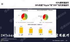 IMToken如何买入ICO：详细步骤与实用技巧