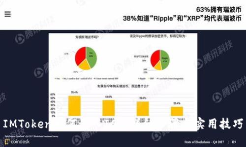 IMToken如何买入ICO:详细步骤与实用技巧