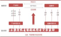 用区块链视角分析比特币价格波动