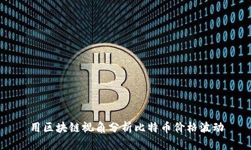 用区块链视角分析比特币价格波动