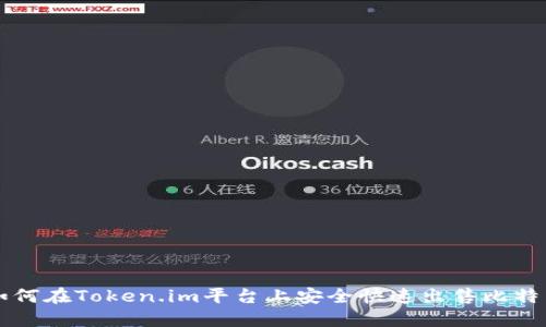 如何在Token.im平台上安全快速出售比特币