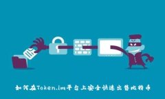 如何在Token.im平台上安全快速出售比特币