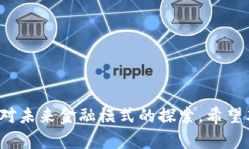   区块链虚拟币公司：如何选择与投资的指南 / 
 guanjianci 区块链, 虚拟币, 投资, 公司 /guanjianci 

区块链虚拟币公司概述
区块链技术在近十年内经历了快速的发展，从最初的比特币到现在成千上万的虚拟币和项目，吸引了众多投资者和创业者的目光。区块链虚拟币公司作为这一领域的重要参与者，不仅为市场提供了多样化的服务和产品，还推动了技术的革新与应用。本文将深入探讨区块链虚拟币公司的各个方面，以帮助读者更好地理解这一复杂而新兴的领域，以及如何在这一市场中作出明智的投资决策。

什么是区块链虚拟币公司？
区块链虚拟币公司是利用区块链技术进行创新和商业活动的企业。这些公司通常专注于以下几个方面：
ul
    listrong虚拟货币的发行与交易：/strong许多公司开发自己的虚拟货币，并通过ICO（首次代币发行）等方式进行资金募集。同时，它们也提供交易平台，让用户能够买卖这些虚拟币。/li
    listrong区块链技术的应用：/strong除了虚拟货币，一些公司还专注于区块链技术的应用开发，例如供应链管理、数字身份验证和智能合约等。/li
    listrong钱包服务：/strong区块链虚拟币公司通常提供数字钱包服务，让用户能够安全地存储和管理他们的虚拟币。/li
    listrong区块链咨询与开发：/strong针对传统企业转型和应用区块链技术，这些公司还提供咨询服务以及定制开发。/li
/ul

如何选择合适的区块链虚拟币公司进行投资
选择合适的区块链虚拟币公司进行投资，并不是一件容易的事情。以下几个关键因素可以帮助投资者做出明智的决策：
ul
    listrong项目白皮书：/strong详细阅读项目的白皮书，了解其商业模型、技术设计及发展计划。白皮书应该清晰、有逻辑，能够解释该项目的价值所在。/li
    listrong团队背景：/strong了解团队成员的背景和经验。一个优秀的团队是项目成功的重要保障，尤其是在技术和市场竞争日益激烈的情况下。/li
    listrong市场需求：/strong分析该项目是否满足特定市场的需求。评估其目标用户群是否实在，以及解决的问题是否存在真正的痛点。/li
    listrong法律合规：/strong密切关注项目遵循的法律法规，包括反洗钱（AML）和了解你的客户（KYC）等要求，确保投资的合规性与安全性。/li
/ul

区块链虚拟币公司的未来前景
随着全球经济的数字化转型，区块链虚拟币公司的前景广阔。以下几点是对未来的展望：
ul
    listrong技术的不断发展：/strong区块链技术本身仍在快速发展，许多新兴的共识机制、扩展解决方案和隐私保护技术有望提升虚拟币的安全性和易用性。/li
    listrong更广泛的应用场景：/strong区块链技术的应用范围将会越来越广，例如在金融服务、医疗健康、版权保护等领域，都有可能迎来新的商业机会。/li
    listrong政策监管的逐步清晰：/strong政府对区块链与虚拟币市场的监管将逐渐明确，有利于规范市场行为，保护投资者权益，从而促进行业的健康发展。/li
    listrong公众意识的提高：/strong随着更多人了解区块链和虚拟币，并认识到其潜在价值，整个市场的参与者将更多，包括企业、人与机构，整体生态将日益完善。/li
/ul

相关问题探讨

1. 区块链虚拟币公司是否可靠？
区块链虚拟币公司是否可靠，可以通过几个方面来判断：
ul
    listrong透明度：/strong可信赖的区块链公司通常会保持与用户的沟通，定期发布进展报告，并披露公司的财务状况和业务数据。这种透明度可以帮助投资者了解其运营状况。/li
    listrong法律合规性：/strong一个合规的公司会遵循相关的金融法规，防止洗钱和诈骗行为。投资者应该寻找那些遵循KYC和AML政策的公司。/li
    listrong社区的反馈：/strong区块链项目通常会有一个社区，可以通过社交媒体、论坛等渠道了解其他用户的看法。如果社区反馈积极，该项目的可靠性可能更高。/li
    listrong历史记录：/strong既往的项目表现也可作为一个参考。在过去的项目中，有多少成功案例，是否有因欺诈或者不合规被查办的历史等，都能给出可靠性的一部分印象。/li
/ul
在考虑可靠性时，投资者应具有批判性思维，不应过于依赖单一的信息来源，要从多个角度对项目进行评估。

2. 投资虚拟币的风险有哪些？
投资虚拟币虽有潜在的高回报，但同时也伴随着相应的风险：
ul
    listrong市场波动性：/strong虚拟币市场以高波动性著称，价格可能在短时间内经历极大的涨跌，给投资者带来潜在的亏损。/li
    listrong技术风险：/strong区块链技术虽然安全，但由于软件错误、黑客攻击等原因，用户的资产可能会被盗取或丢失。/li
    listrong监管风险：/strong不少国家对虚拟币的监管还在发展中，政策的不确定性可能影响虚拟币的存续与交易。/li
    listrong项目失败：/strong很多初创的虚拟币项目面临失败的风险，这包括团队管理不当、市场需求不足或竞争加剧，都可能导致项目停滞甚至倒闭。/li
/ul
考虑到这些风险，投资者应慎重决策，并根据自身的风险承受能力制定投资策略。同时，建议尽量分散投资，减少单一资产带来的风险。

3. 如何评估区块链虚拟币的价值？
评估区块链虚拟币的价值是投资者需要认真思考的问题。以下是一些评估方法：
ul
    listrong供需关系：/strong市场的供需关系直接影响虚拟币的价值。了解币的发行总量、流通量及需求状况，可以初步了解其市场价值。/li
    listrong技术背景：/strong虚拟币背后的技术架构及其应用场景将影响其价值。例如，采用新颖技术、具备独特应用的币种可能更具吸引力。/li
    listrong竞争分析：/strong市面上是否存在类似的币种或项目，竞争的激烈程度和对发展前景的判断，都是影响价值的重要因素。/li
    listrong社区支持：/strong强大的社区支持能够增强虚拟币的生存能力，社区的活跃度和参与度都能反映出币的潜在价值。/li
/ul
结合上述因素，投资者可以制定更科学的评估标准，更好地判断虚拟币的投资价值。

4. 区块链虚拟币与传统货币的区别是什么？
区块链虚拟币与传统货币之间存在几点显著区别：
ul
    listrong去中心化：/strong传统货币通常由中央银行发行和控制，而区块链虚拟币是去中心化的，任何人都可以参与其交易和生成。/li
    listrong透明度：/strong区块链工作记录公开透明，每笔交易可以在链上追踪，而传统金融系统中的交易往往缺乏这种透明度。/li
    listrong交易速度及费用：/strong区块链虚拟币的交易可以在几分钟甚至几秒内完成，且费用通常低于传统银行的跨境支付费用。/li
    listrong存储方式：/strong虚拟币存储在区块链中，而传统货币在银行体系内进行管理。虚拟币的持有者需要使用钱包进行管理，而传统货币则通过银行账户进行管理。/li
/ul
理解这些区别可以帮助人们更好地认识价值投资的对象，深入理解虚拟货币如何在未来的金融体系中扮演更加重要的角色。 

总之，区块链虚拟币公司是一个快速变化且充满挑战的领域。了解如何选择公司、评估投资风险及潜在价值，将对有意投资的个人和企业显得尤为重要。这不仅是对市场的认知，也是对未来金融模式的探索。希望本文能为您在区块链投资上提供一些有用的参考。