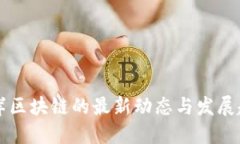 离岸区块链的最新动态与发展趋势