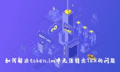 如何解决token.im中无法转出TRX的问题