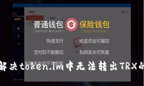 如何解决token.im中无法转出TRX的问题