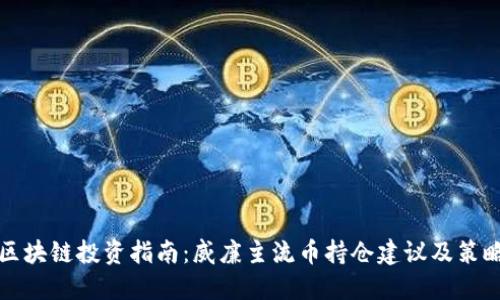 区块链投资指南:威廉主流币持仓建议及策略