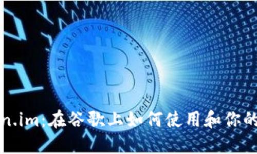 深入探讨Token.im:在谷歌上如何使用和你的数字资产管理