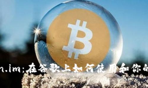 深入探讨Token.im:在谷歌上如何使用和你的数字资产管理
