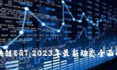 区块链EGT：2023年最新动态全面解析