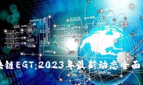 区块链EGT:2023年最新动态全面解析