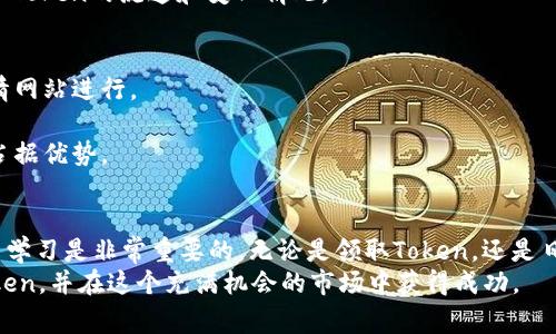如何在Token.im钱包中领取LON Token：详细教程与常见问题解答
keywordsToken.im钱包,LON Token,钱包领取,LON教程/keywords

引言
在数字货币的世界中，Token.im钱包作为一款安全便捷的数字资产管理工具，受到了众多用户的喜爱。在众多加密货币中，LON Token，作为一种相对新兴的代币，近年来逐渐受到关注。那么，如何在Token.im钱包中领取LON Token呢？本文将为您提供详细的操作步骤及实用的建议，同时，我们也会解答一些相关的常见问题，助您更好地管理您的数字资产。

第一章：什么是Token.im钱包？
Token.im钱包是一款多功能的数字货币钱包，支持以太坊及其ERC20代币的存储和管理。它的特点在于用户友好的界面和高度的安全性，用户不仅可以在钱包中存储多种数字资产，还可以便捷地进行币的兑换、提取等操作。
除了基本的资产管理功能外，Token.im还集成了去中心化交易所（DEX）的功能，用户可以直接在钱包内进行交易。其安全性多方面保障，使用先进的加密技术，确保用户的私钥不被泄露。

第二章：LON Token简介
LON Token是Loyalty Network的一部分，旨在通过区块链技术构建一种新的忠诚度奖励生态系统。LON Token的持有者可以在生态系统内享受各种优惠和奖励。
持有LON Token的用户可以通过参与网络的各类活动、交易等方式，获取更多的奖励。随着LON Token的普及，越来越多的人开始关注这个代币，Token.im钱包成为了一个领取和存储LON Token的便捷选择。

第三章：如何在Token.im钱包中领取LON Token
接下来，我们将详细介绍在Token.im钱包中领取LON Token的步骤：

h4步骤一：下载并安装Token.im钱包/h4
首先，如果您还没有安装Token.im钱包，请前往官方渠道下载并安装。确保下载官方版本以避免安全隐患。
安装完成后，打开钱包应用，您可以选择创建新钱包或导入已有钱包。建议新用户选择创建新钱包，系统会提示您备份助记词，务必妥善保存。

h4步骤二：注册或登录您的钱包/h4
如果您是新手，按照提示设置好密码并完成钱包的注册。如果您是已有用户，直接输入密码登录即可。

h4步骤三：找到LON Token的领取入口/h4
在主界面中，选择“代币管理”选项，您将看到“添加代币”按钮。点击该按钮，在搜索框中输入“LON”，找到对应的代币后点击添加。
如果您已经添加过LON Token，可以直接在代币列表中找到它。

h4步骤四：领取LON Token/h4
在找到LON Token后，点击进入LON Token的详细界面。接下来，您需要执行领取操作。按照钱包中提示的步骤，输入您的领取地址等信息，确认无误后点击确认按钮。
系统将处理您的请求，稍等片刻后，您将在您的Token.im钱包中看到领取到的LON Token。

第四章：可能遇到的问题与解决方案

h4问题一：如何保证我的Token.im钱包安全？/h4
安全性是使用数字钱包最重要的考量之一。Token.im钱包在设计时就充分考虑了安全因素。首先，用户的私钥不会上传到服务器，而是在本地加密存储，这就避免了用户资产被盗的风险。
其次，用户在创建钱包时会生成一组助记词，这是恢复钱包的唯一途径。因此，务必将助记词妥善保管，尽量避免将其存储在网络上或不安全的地方。
此外，定期更新钱包的密码并使用强密码组合是提升安全性的有效手段。对于高级用户，还可以考虑使用硬件钱包进行更为安全的资产存储。

h4问题二：如果我在领取LON Token时失败了怎么办？/h4
在使用Token.im钱包领取LON Token的过程中，用户可能会遇到一些失败的状况。这通常与网络连接、地址输入错误、或Token的智能合约问题有关。
首先，检查您的网络连接是否稳定，重新尝试领取操作。其次，确认您输入的领取地址是正确的，并且该地址可以接受LON Token的转账！所有输入信息都应仔细检查，确保无误。
如果以上方法均没有解决问题，您可以访问Token.im的官方支持页面，查找相关常见问题的解决方法或联系客服获得帮助。

h4问题三：我如何跟踪我的LON Token交易？/h4
Token.im钱包中集成了交易记录查询功能，您可以随时查看您的LON Token的交易状态。在钱包主界面，选择代币管理界面，再点击LON Token，您将看到交易记录。
此外，您也可以通过区块链浏览器追踪交易情况，输入您的钱包地址即可查看所有与该地址相关的交易记录。通过这些信息，您能够实时了解您持有的LON Token的流通和变化情况。

h4问题四：如何有效管理我的数字资产？/h4
在数字货币的投资中，管理资产是非常重要的一环。首先，您需要定期检查您的投资组合，了解不同代币的市场表现。这可以通过第三方分析工具或市场行情网站进行。
其次，适时的调整投资策略也极为重要。数字货币的价格波动很大，定期评估哪些代币值得继续持有，哪些则应该以更好的价格出售，是一项基本技能。
最后，学习基本的交易知识及利用技术分析可以帮助您进行更理智的投资决策。同时，保持对市场动态的敏感，及时获取行业新闻信息，也能让您在投资中占据优势。

结论
通过本文的介绍，希望您对如何在Token.im钱包中领取LON Token有了详细的了解，并且解决了您可能遇到的一些常见问题。在数字货币领域，保持谨慎与学习是非常重要的。无论是领取Token，还是日常的资产管理，都需要用心对待。
Token.im钱包的用户界面友好，操作简单，让用户能轻松管理他们的数字资产。希望每一位用户都能在Token.im钱包的帮助下，顺利领取到所需的LON Token，并在这个充满机会的市场中获得成功。
