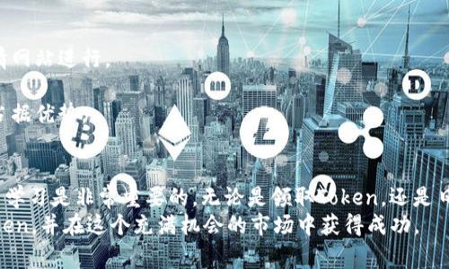 如何在Token.im钱包中领取LON Token：详细教程与常见问题解答
keywordsToken.im钱包,LON Token,钱包领取,LON教程/keywords

引言
在数字货币的世界中，Token.im钱包作为一款安全便捷的数字资产管理工具，受到了众多用户的喜爱。在众多加密货币中，LON Token，作为一种相对新兴的代币，近年来逐渐受到关注。那么，如何在Token.im钱包中领取LON Token呢？本文将为您提供详细的操作步骤及实用的建议，同时，我们也会解答一些相关的常见问题，助您更好地管理您的数字资产。

第一章：什么是Token.im钱包？
Token.im钱包是一款多功能的数字货币钱包，支持以太坊及其ERC20代币的存储和管理。它的特点在于用户友好的界面和高度的安全性，用户不仅可以在钱包中存储多种数字资产，还可以便捷地进行币的兑换、提取等操作。
除了基本的资产管理功能外，Token.im还集成了去中心化交易所（DEX）的功能，用户可以直接在钱包内进行交易。其安全性多方面保障，使用先进的加密技术，确保用户的私钥不被泄露。

第二章：LON Token简介
LON Token是Loyalty Network的一部分，旨在通过区块链技术构建一种新的忠诚度奖励生态系统。LON Token的持有者可以在生态系统内享受各种优惠和奖励。
持有LON Token的用户可以通过参与网络的各类活动、交易等方式，获取更多的奖励。随着LON Token的普及，越来越多的人开始关注这个代币，Token.im钱包成为了一个领取和存储LON Token的便捷选择。

第三章：如何在Token.im钱包中领取LON Token
接下来，我们将详细介绍在Token.im钱包中领取LON Token的步骤：

h4步骤一：下载并安装Token.im钱包/h4
首先，如果您还没有安装Token.im钱包，请前往官方渠道下载并安装。确保下载官方版本以避免安全隐患。
安装完成后，打开钱包应用，您可以选择创建新钱包或导入已有钱包。建议新用户选择创建新钱包，系统会提示您备份助记词，务必妥善保存。

h4步骤二：注册或登录您的钱包/h4
如果您是新手，按照提示设置好密码并完成钱包的注册。如果您是已有用户，直接输入密码登录即可。

h4步骤三：找到LON Token的领取入口/h4
在主界面中，选择“代币管理”选项，您将看到“添加代币”按钮。点击该按钮，在搜索框中输入“LON”，找到对应的代币后点击添加。
如果您已经添加过LON Token，可以直接在代币列表中找到它。

h4步骤四：领取LON Token/h4
在找到LON Token后，点击进入LON Token的详细界面。接下来，您需要执行领取操作。按照钱包中提示的步骤，输入您的领取地址等信息，确认无误后点击确认按钮。
系统将处理您的请求，稍等片刻后，您将在您的Token.im钱包中看到领取到的LON Token。

第四章：可能遇到的问题与解决方案

h4问题一：如何保证我的Token.im钱包安全？/h4
安全性是使用数字钱包最重要的考量之一。Token.im钱包在设计时就充分考虑了安全因素。首先，用户的私钥不会上传到服务器，而是在本地加密存储，这就避免了用户资产被盗的风险。
其次，用户在创建钱包时会生成一组助记词，这是恢复钱包的唯一途径。因此，务必将助记词妥善保管，尽量避免将其存储在网络上或不安全的地方。
此外，定期更新钱包的密码并使用强密码组合是提升安全性的有效手段。对于高级用户，还可以考虑使用硬件钱包进行更为安全的资产存储。

h4问题二：如果我在领取LON Token时失败了怎么办？/h4
在使用Token.im钱包领取LON Token的过程中，用户可能会遇到一些失败的状况。这通常与网络连接、地址输入错误、或Token的智能合约问题有关。
首先，检查您的网络连接是否稳定，重新尝试领取操作。其次，确认您输入的领取地址是正确的，并且该地址可以接受LON Token的转账！所有输入信息都应仔细检查，确保无误。
如果以上方法均没有解决问题，您可以访问Token.im的官方支持页面，查找相关常见问题的解决方法或联系客服获得帮助。

h4问题三：我如何跟踪我的LON Token交易？/h4
Token.im钱包中集成了交易记录查询功能，您可以随时查看您的LON Token的交易状态。在钱包主界面，选择代币管理界面，再点击LON Token，您将看到交易记录。
此外，您也可以通过区块链浏览器追踪交易情况，输入您的钱包地址即可查看所有与该地址相关的交易记录。通过这些信息，您能够实时了解您持有的LON Token的流通和变化情况。

h4问题四：如何有效管理我的数字资产？/h4
在数字货币的投资中，管理资产是非常重要的一环。首先，您需要定期检查您的投资组合，了解不同代币的市场表现。这可以通过第三方分析工具或市场行情网站进行。
其次，适时的调整投资策略也极为重要。数字货币的价格波动很大，定期评估哪些代币值得继续持有，哪些则应该以更好的价格出售，是一项基本技能。
最后，学习基本的交易知识及利用技术分析可以帮助您进行更理智的投资决策。同时，保持对市场动态的敏感，及时获取行业新闻信息，也能让您在投资中占据优势。

结论
通过本文的介绍，希望您对如何在Token.im钱包中领取LON Token有了详细的了解，并且解决了您可能遇到的一些常见问题。在数字货币领域，保持谨慎与学习是非常重要的。无论是领取Token，还是日常的资产管理，都需要用心对待。
Token.im钱包的用户界面友好，操作简单，让用户能轻松管理他们的数字资产。希望每一位用户都能在Token.im钱包的帮助下，顺利领取到所需的LON Token，并在这个充满机会的市场中获得成功。