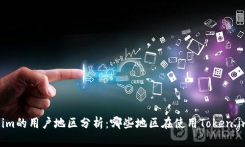 Token.im的用户地区分析:哪些地区在使用Token.im较多?