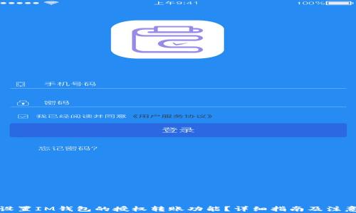 如何设置IM钱包的授权转账功能?详细指南及注意事项