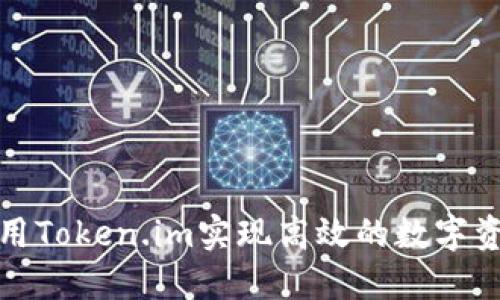 如何使用Token.im实现高效的数字资产管理