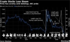 全面解析NEO币：区块链的未来与应用前景