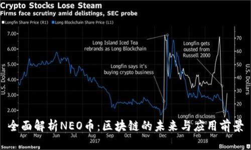全面解析NEO币：区块链的未来与应用前景