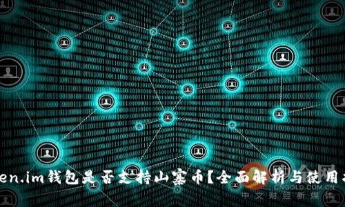 Token.im钱包是否支持山寨币？全面解析与使用指南