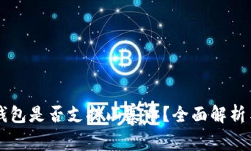 Token.im钱包是否支持山寨币？全面解析与使用指南