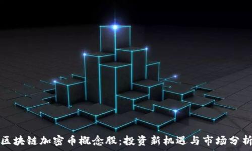 区块链加密币概念股:投资新机遇与市场分析