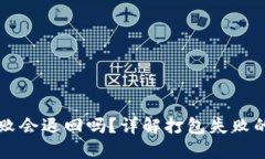 : IM钱包打包失败会退回吗？详解打包失败的原因