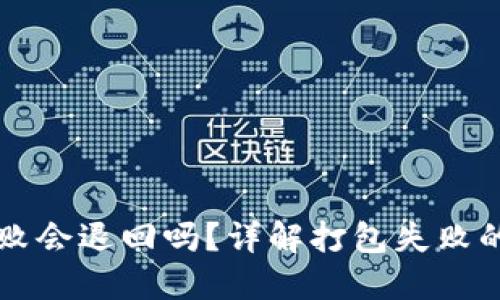 : IM钱包打包失败会退回吗?详解打包失败的原因及解决方案