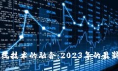 区块链与传统技术的融合：2023年的最新趋势与应