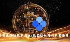 甘肃区块链最新消息：政策动向与行业前景分析