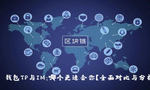 : 钱包TP与IM:哪个更适合你?全面对比与分析