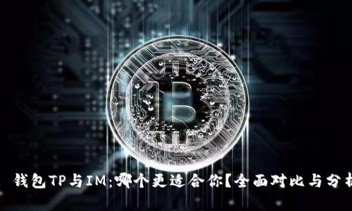 : 钱包TP与IM:哪个更适合你?全面对比与分析