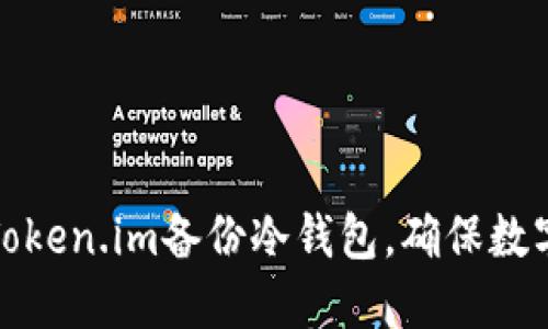 如何利用Token.im备份冷钱包，确保数字资产安全
