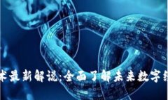 区块链技术最新解说：全面了解未来数字经济的