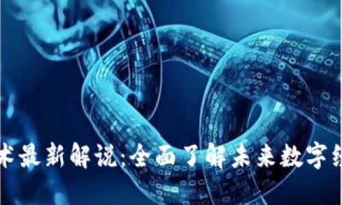 区块链技术最新解说:全面了解未来数字经济的基石