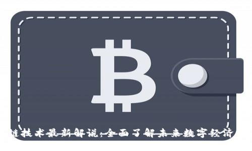 区块链技术最新解说:全面了解未来数字经济的基石