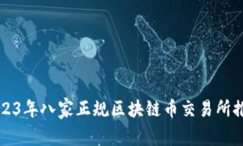 2023年八家正规区块链币交易所推荐