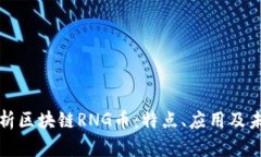 深入解析区块链RNG币：特点、应用及未来趋势