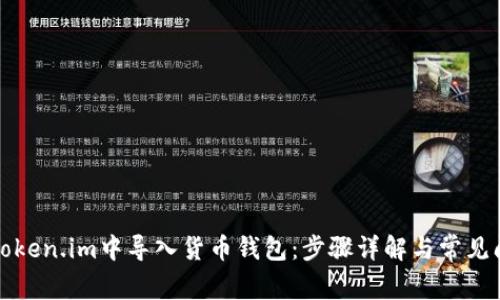 如何在Token.im中导入货币钱包:步骤详解与常见问题解析