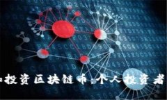 如何选择和投资区块链币：个人投资者的终极指