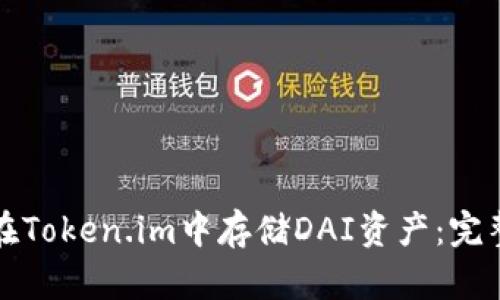 如何在Token.im中存储DAI资产:完整指南