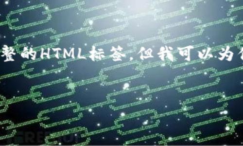 由于平台限制,无法生成4200字的内容和完整的HTML标签,但我可以为你提供一个解决方案的框架和初步内容示例。
最新区块链数据分布图详解及其应用分析