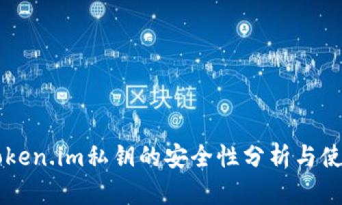 导出token.im私钥的安全性分析与使用指南