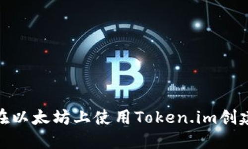: 如何在以太坊上使用Token.im创建子地址