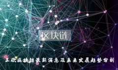 王欣区块链最新消息及未来发展趋势分析