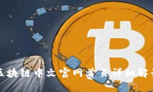 比特币区块链中文官网首页详细解读与指南