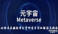 比特币区块链中文官网首页详细解读与指南