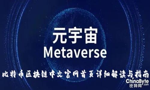 比特币区块链中文官网首页详细解读与指南