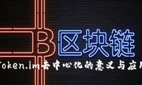 Token.im去中心化的意义与应用