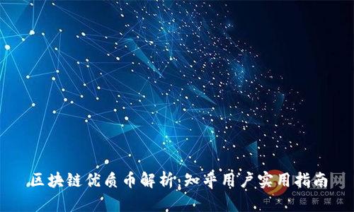 区块链优质币解析:知乎用户实用指南