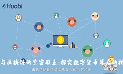 生太币与区块链的紧密联系:探究数字货币背后的技术基础